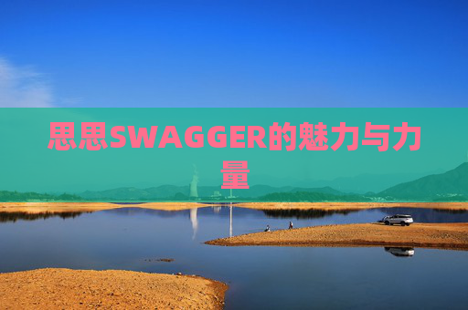 思思SWAGGER的魅力与力量