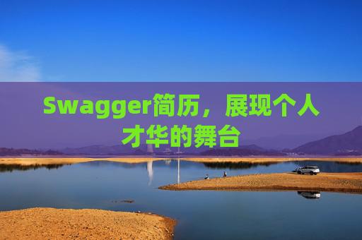 Swagger简历，展现个人才华的舞台