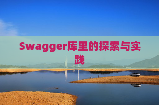 Swagger库里的探索与实践